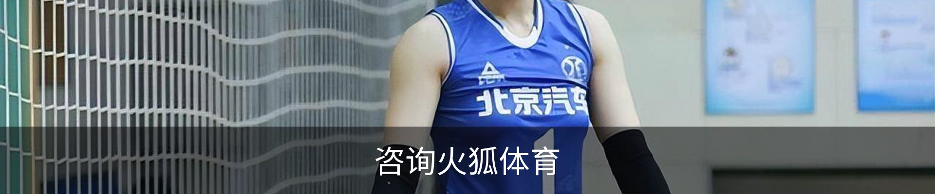 咨询火狐体育